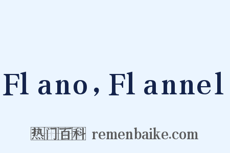 Flano，Flannel是什么意思的图片